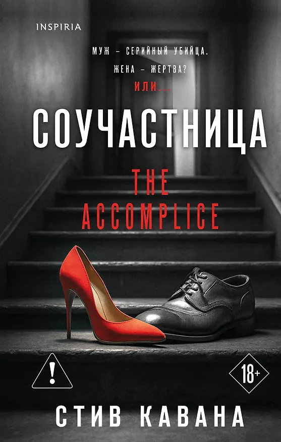 Книга Соучастница (#7) (Стив Кавана) — 1