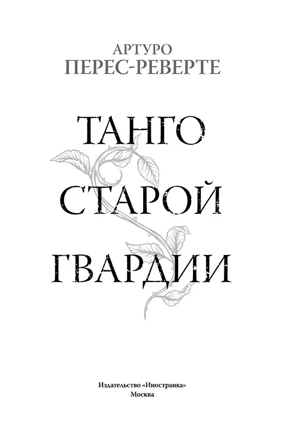 Книга Танго старой гвардии (Артуро Перес-Реверте) — 8