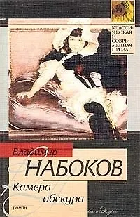 Книга Камера обскура (Владимир Набоков) — 1