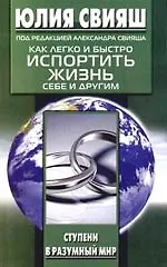 Как легко и быстро испортить жизнь себе и другим 2102192