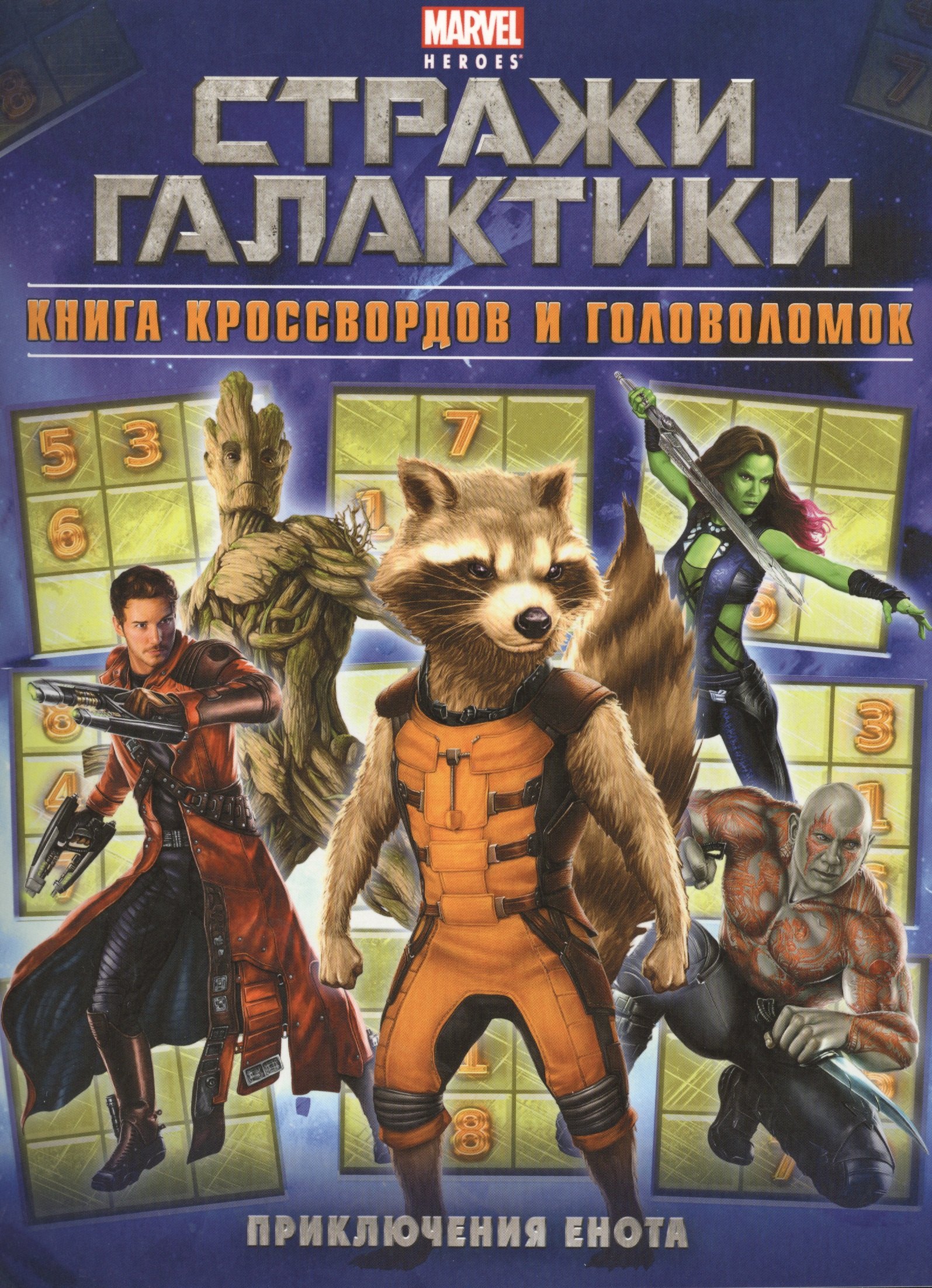 

Приключения Енота. Книга кроссвордов и головоломок