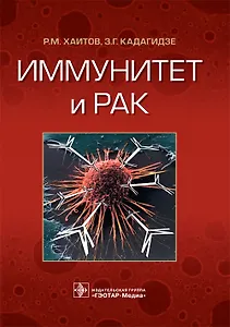 Иммунитет и рак (м) Хаитов