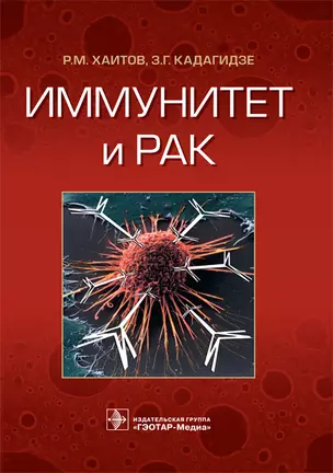 Иммунитет и рак (м) Хаитов — 2623779 — 1