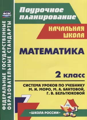 Математика. 2 класс: система уроков по учебнику М.И. Моро, М.А. Бантовой, Г.В. Бельтюковой, С.И. Волковой, С.В. Степановой. ФГОС — 2638491 — 1