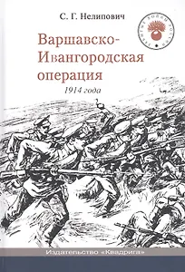 Варшавско-Ивангородская операция 1914 года