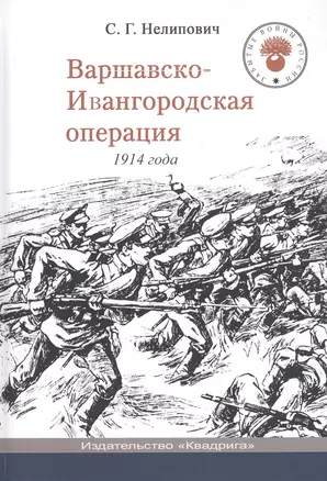 Варшавско-Ивангородская операция 1914 года — 2818249 — 1