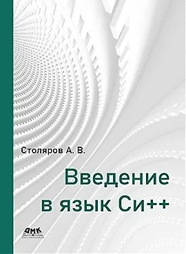 Книга Введение в язык Си++ (Александр Столяров) — 4