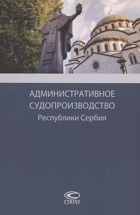 Книга Административное судопроизводство Республики Сербия. Монография ()
