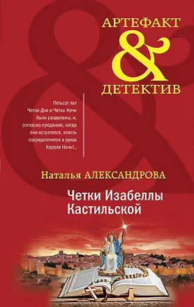 Книга Четки Изабеллы Кастильской (Наталья Александрова)