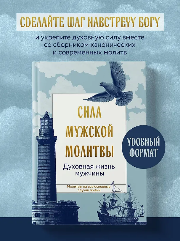 Книга Сила мужской молитвы Духовная жизнь мужчины () — 5