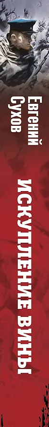 Книга Искупление вины (Евгений Сухов) — 3