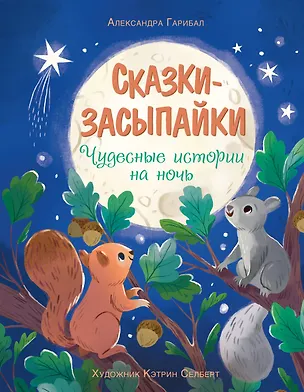 Книга Сказки-засыпайки. Чудесные истории на ночь (Александра Гарибаль)