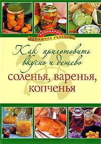 Как приготовить вкусно и дешево соленья, варенья, копченья