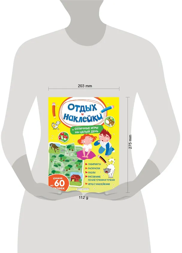 Книга Отличные игры на целый день и урожай наклеек (Анна Гудкова) — 4