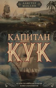 Капитан Кук. История географических открытий великого мореплавателя