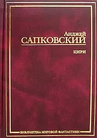 Цири. Крещение огнем. Башня Ласточки. Владычица Озера. Рассказы. Бестиарий — 2032253 — 1