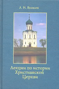 Лекции по истории Христианской Церкви