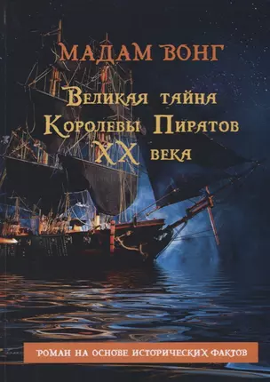 Великая тайна Королевы пиратов ХХ века — 2626488 — 1