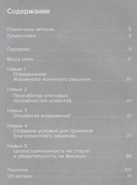 Книга Закрыть сделку: Пять навыков для отличных результатов в продажах (Крэйг Кристенсен, Шон Фронтц, Деннис Сьюза) — 2