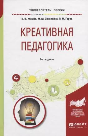 Креативная педагогика. Учебное пособие — 2698855 — 1