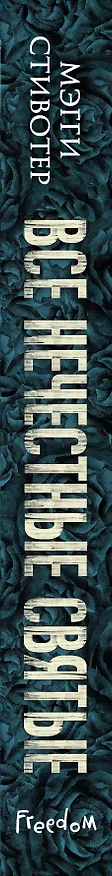 Книга Все нечестные святые (Мэгги Стивотер) — 3