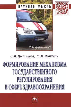 Формирование механизма государственного регулирования в сфере здравоохранения: Монография — 2387026 — 1