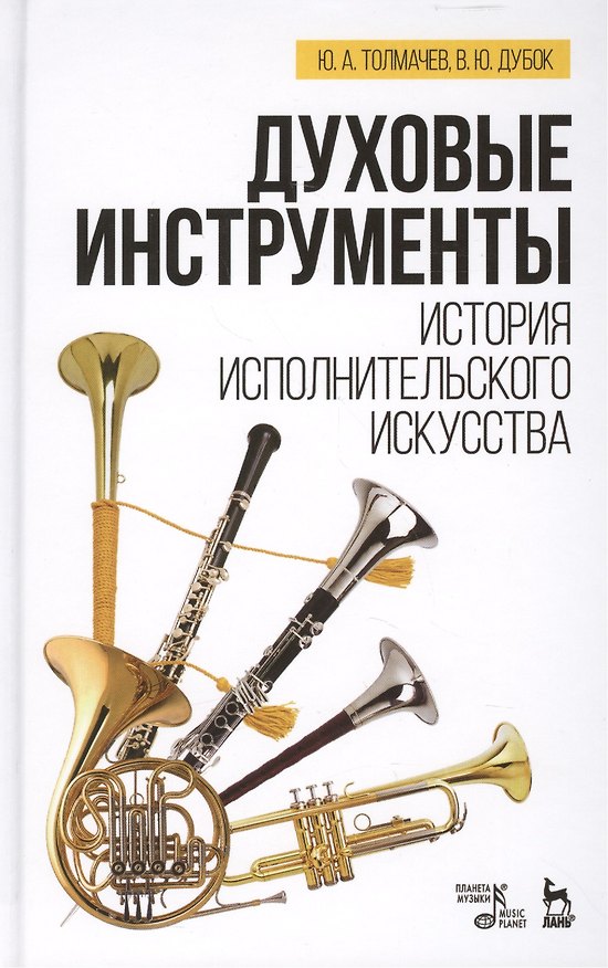 Книга Духовые инструменты. История исполнительского искусства: Учебное пособие () — 1