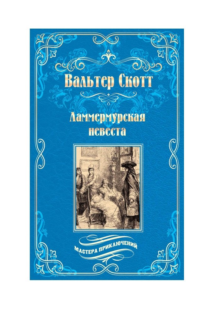 

Ламмермурская невеста