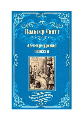 Ламмермурская невеста