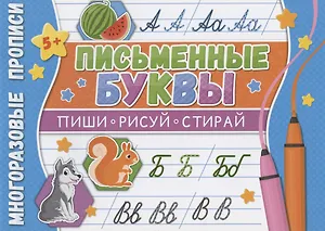 Письменные буквы. Многоразовые прописи