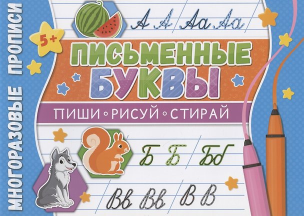 Книга Письменные буквы. Многоразовые прописи () — 1