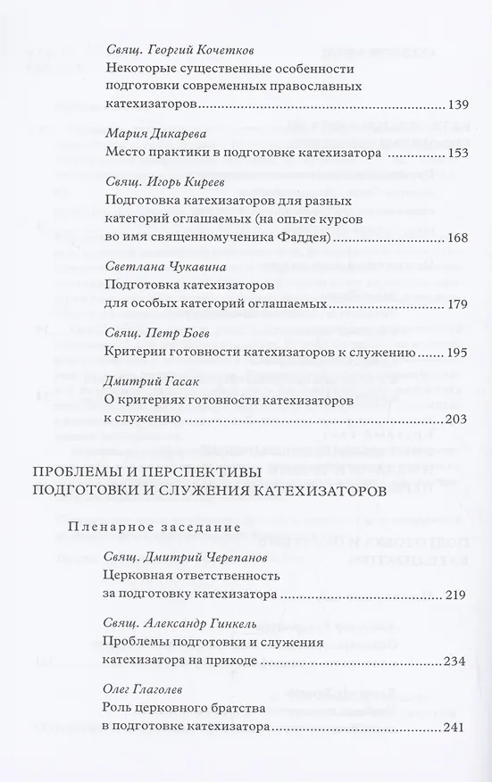 Книга Традиция святоотеческой катехизации: Современные вопросы подготовки катехизаторов: Материалы Международной научно-богословско конференции (Москва, 28-30 мая 2012 г.) () — 3