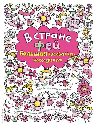 В стране фей. Большая рисовалка-находилка — 2989987 — 1