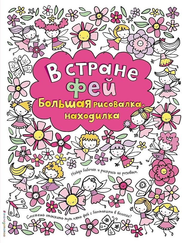 Книга В стране фей. Большая рисовалка-находилка (Фиона Уотт) — 1