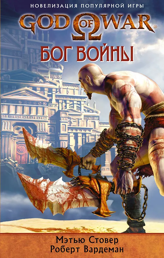 Книга God of War. Бог войны : роман (Мэтью Стовер) — 1