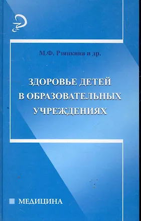 Книга Здоровье детей в образовательных учреждениях : справочно-методическое пособие (Марина Рзянкина)