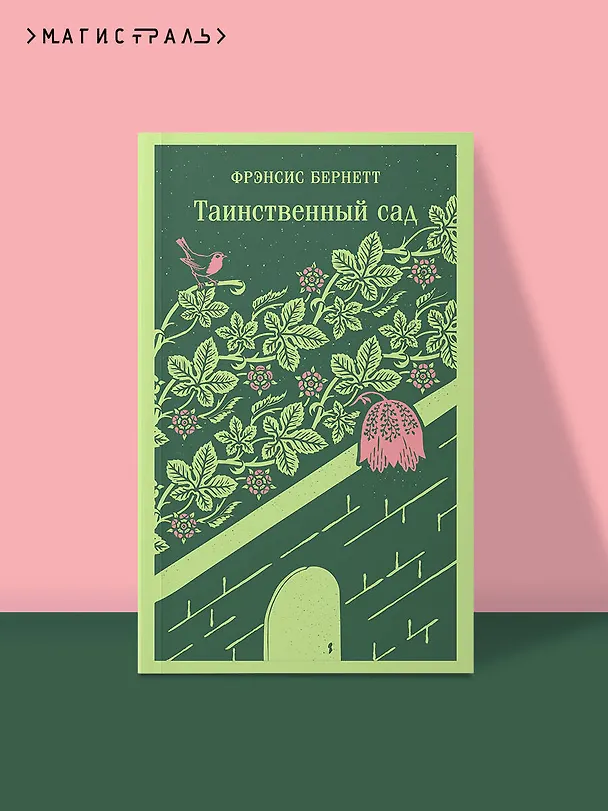 Книга Таинственный сад (Фрэнсис Элиза Ходжсон Бёрнетт) — 6
