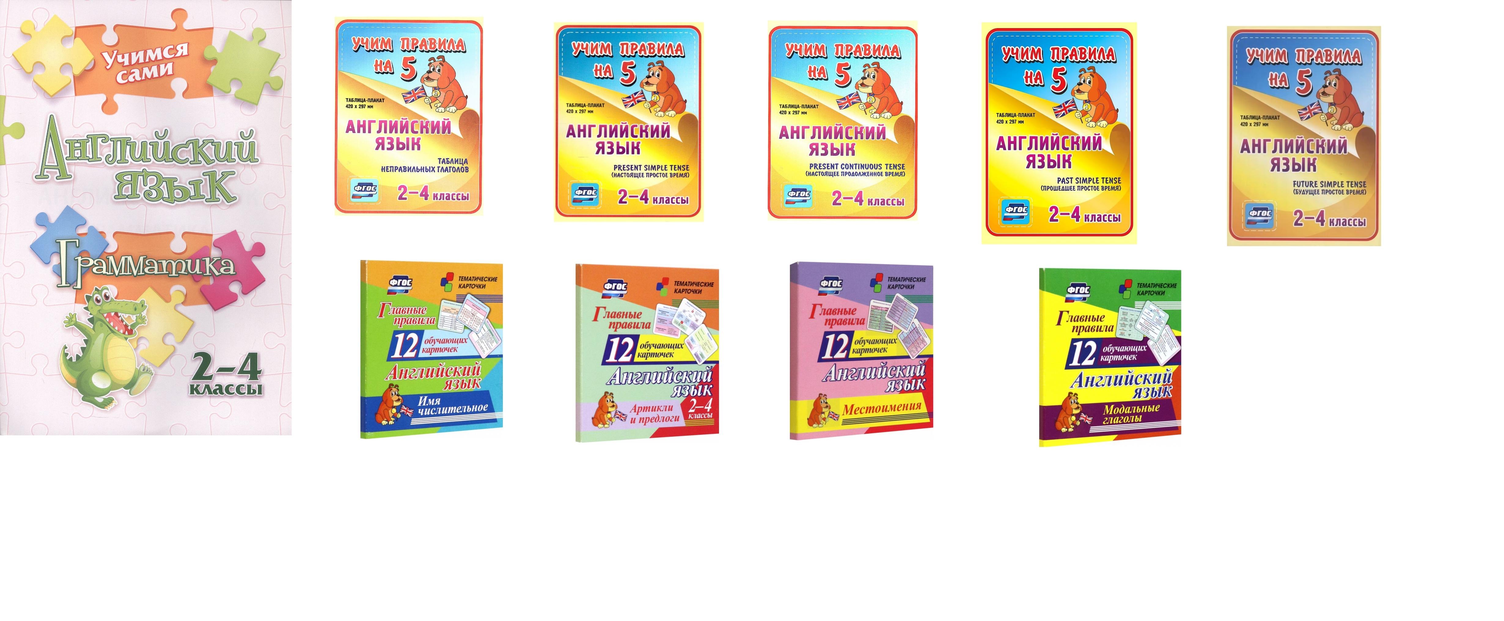 Набор для изучения английского языка. 2-4 классы: Грамматика. Учим правила на 5: Таблицы-плакаты. Артикли и предлоги: карточки. Местоимения: карточки. Модальные глаголы: карточки. Имя числительное: карточки. ФГОС