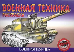 Военная техника