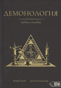 Демонология. Учебное пособие