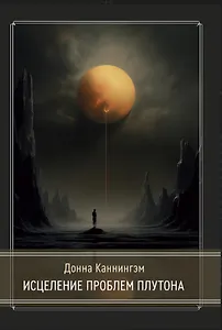 Исцеление проблем Плутона