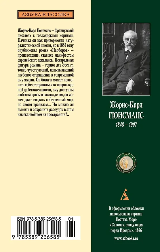 Книга Наоборот (Жорис Карл Гюисманс) — 2