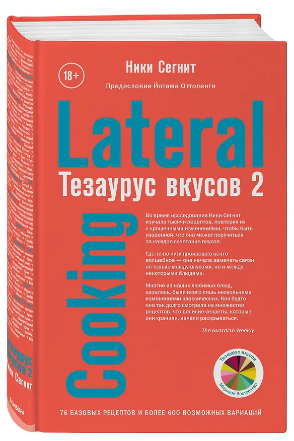 Книга Тезаурус вкусов 2. Lateral Cooking (Ники Сегнит) — 4
