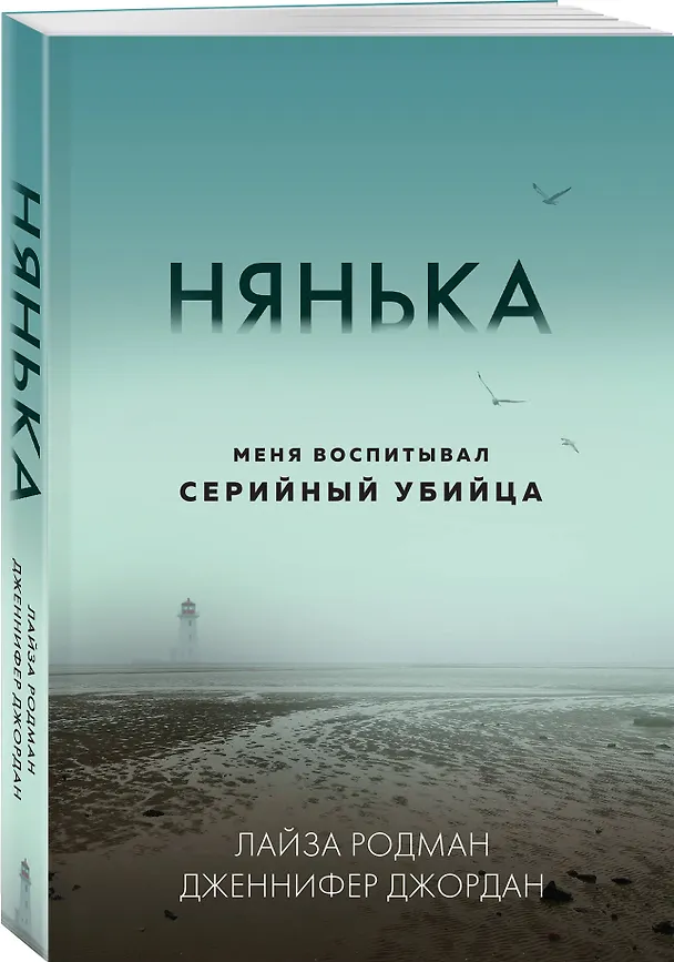 Книга Нянька. Меня воспитывал серийный убийца (Лайза Родман, Дженнифер Джордан) — 5
