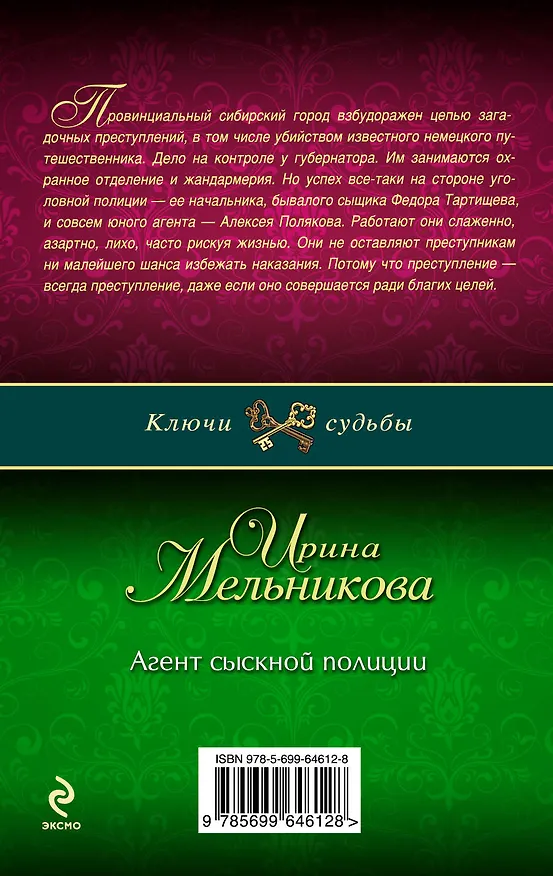 Книга Э.КлючСуд(м).Агент сыскной полиции (Ирина Мельникова) — 2