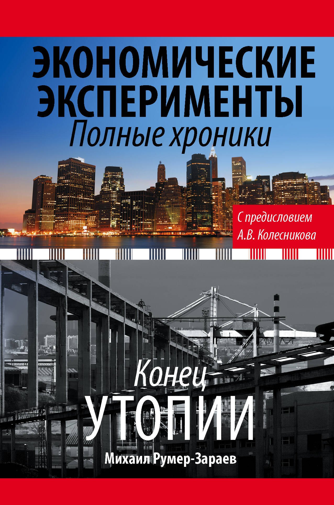 

Экономические эксперименты. Полные хроники
