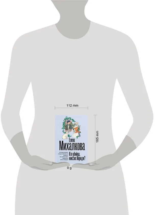 Книга Кто убийца, миссис Норидж? (Елена Михалкова) — 12