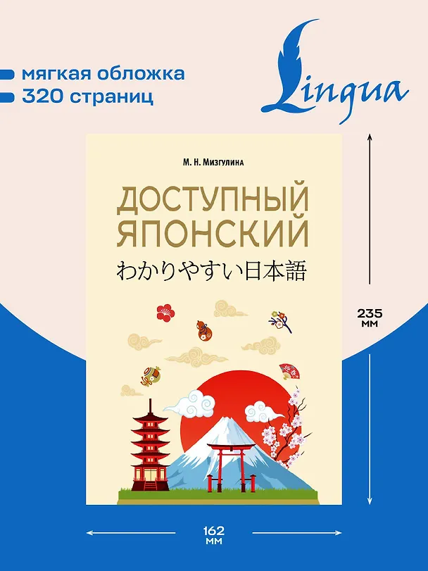 Книга Доступный японский (Мария Мизгулина) — 6