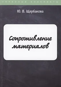 Сопротивление материалов