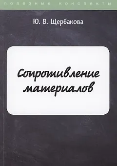 Сопротивление материалов